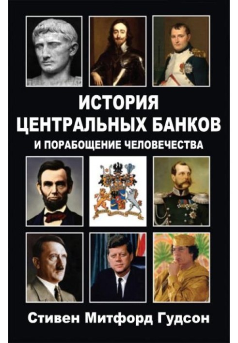 История центральных банков и порабощение человечества