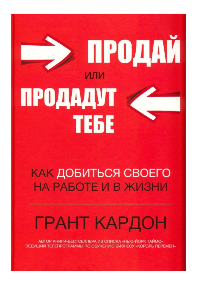 Продай или продадут тебе: как добиться своего на работе и в жизни