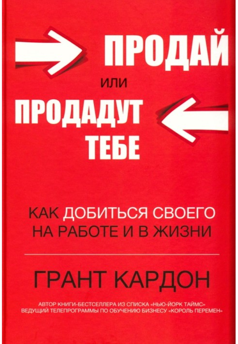 Продай или продадут тебе: как добиться своего на работе и в жизни