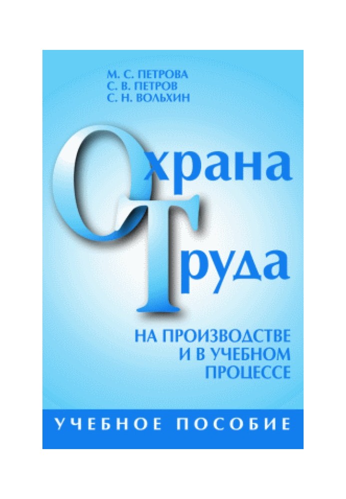 Охорона праці на виробництві та у навчальному процесі