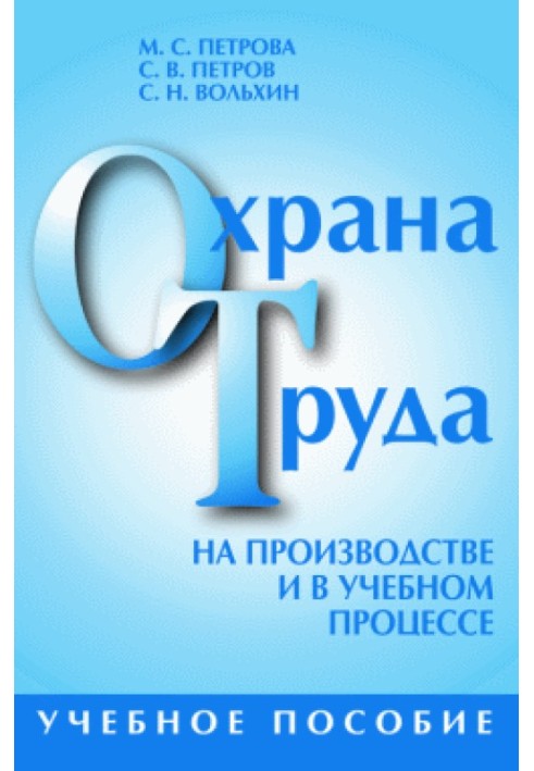 Охорона праці на виробництві та у навчальному процесі