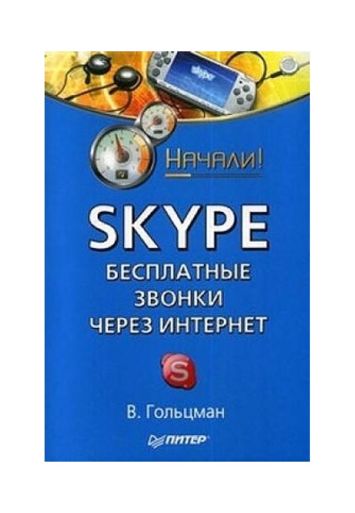 Skype: безкоштовні дзвінки через Інтернет. Почали!