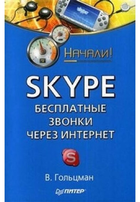 Skype: безкоштовні дзвінки через Інтернет. Почали!