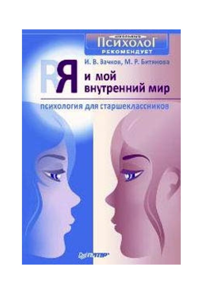 Я та мій внутрішній світ. Психологія для старшокласників