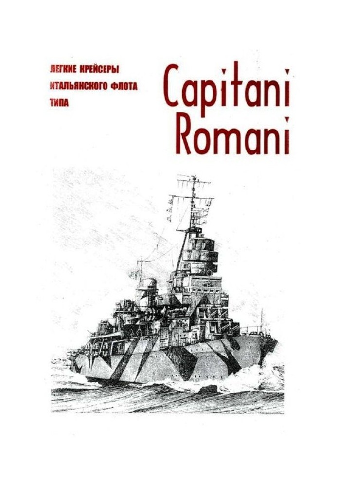 Легкі крейсери військового флоту Італії типу Capitani Romani з іменами вождів Імперії Риму та реставрації її могутності