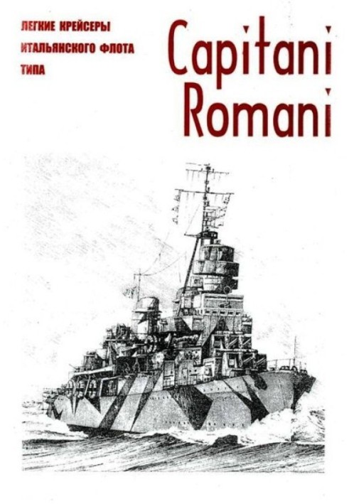 Легкие крейсеры военного флота Италии типа Capitani Romani c именами вождей Империи Рима и реставрации ее могущества