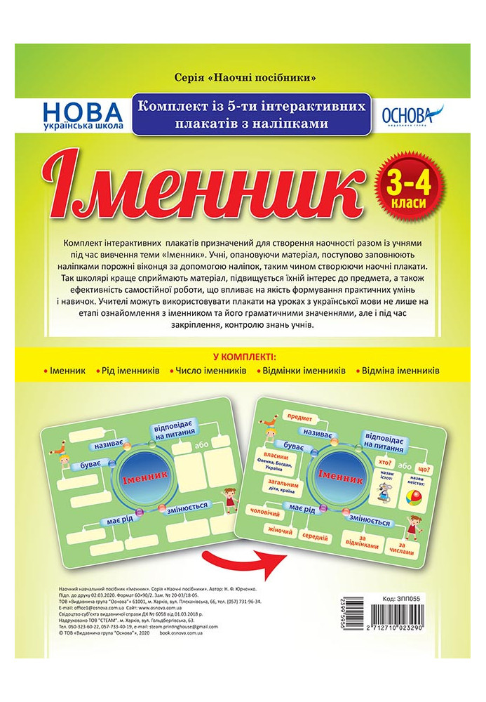 Комплект інтерактивних плакатів з наліпками Іменник (5шт) 3-4 класи. Наочнісь. ЗПП055