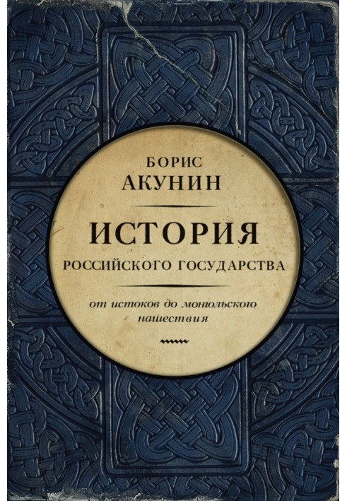 Часть Европы. От истоков до монгольского нашествия