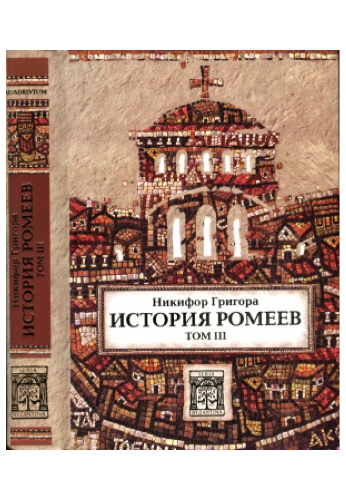 История ромеев. Том III