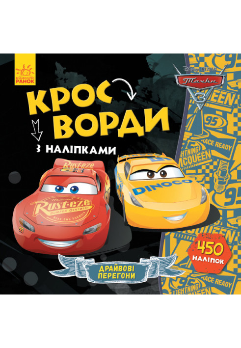 Кросворди. Тачки-3 (Disney)