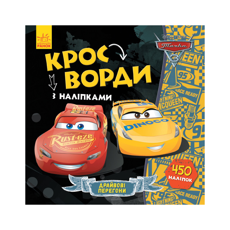 Crosswords. Cars-3 (Disney)