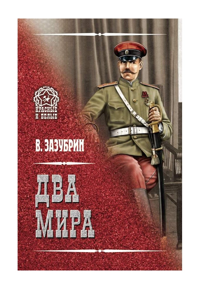 Два мира