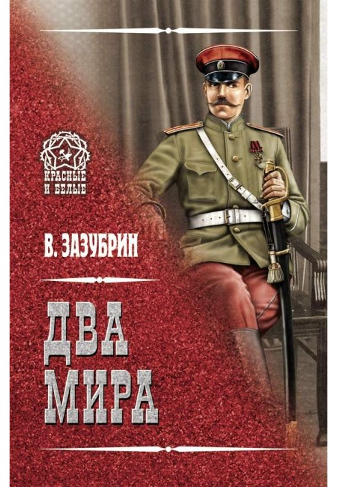 Два мира