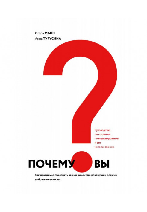 Почему вы? Как правильно объяснить клиентам, почему они должны выбрать именно вас