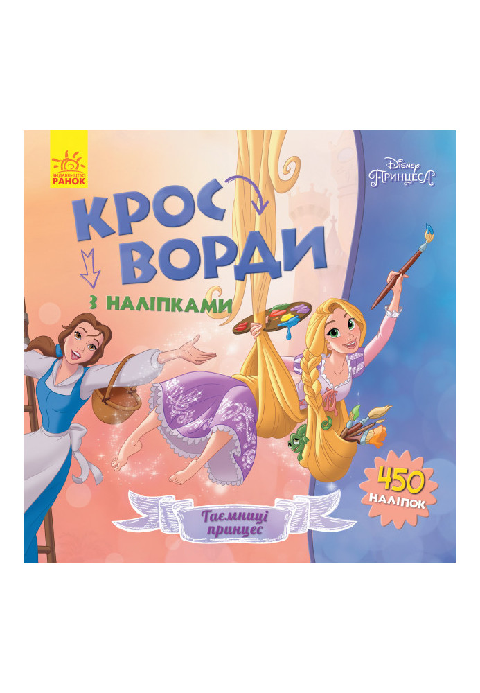 Кросворди. Принцеси (Disney)