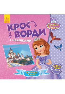 Кросворди. Софія Прекрасна (Disney)