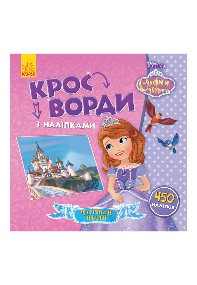 Crosswords. Sofia the Beautiful (Disney)