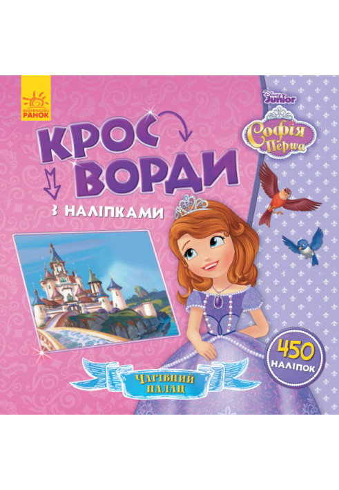 Кросворди. Софія Прекрасна (Disney)