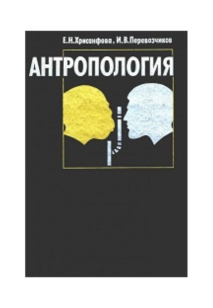 Антропологія: підручник (4-те вид.)