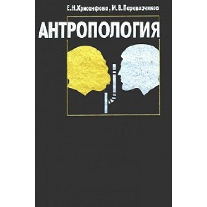 Anthropology: textbook (4th...