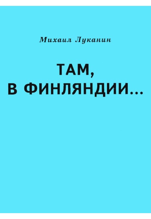 Там, в Финляндии…