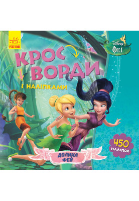 Кросворди. Феї (Disney)
