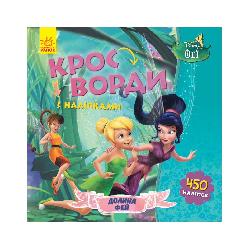 Кросворди. Феї (Disney)