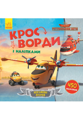 Кросворди. Літачки. Рятувальний загін (Disney)