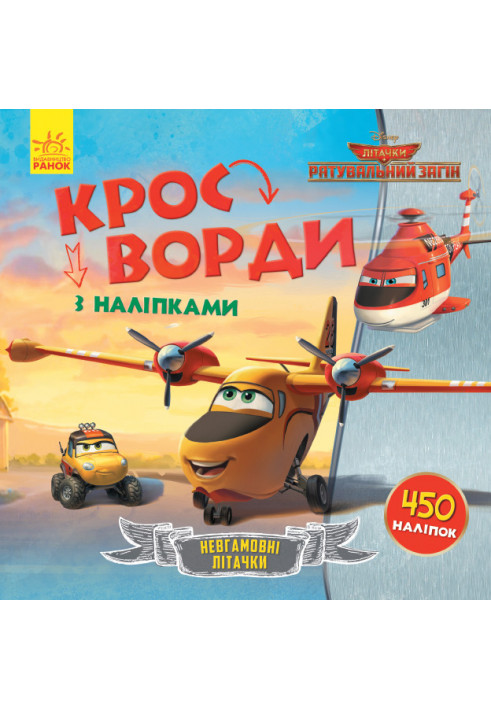 Кросворди. Літачки. Рятувальний загін (Disney)