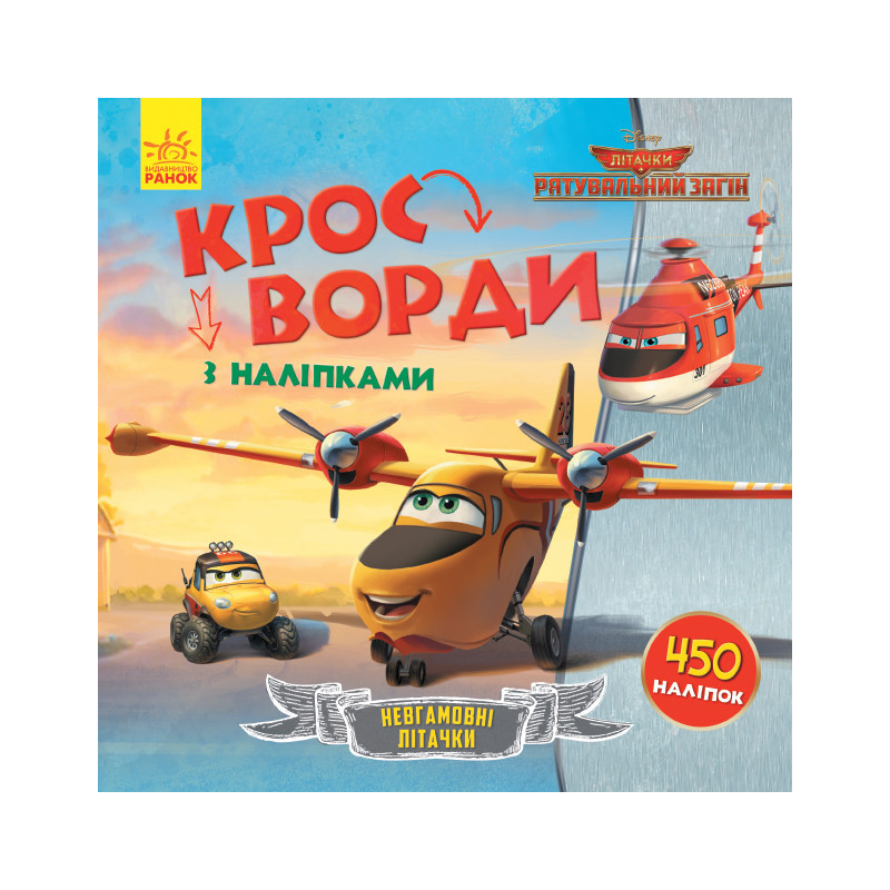 Кросворди. Літачки....