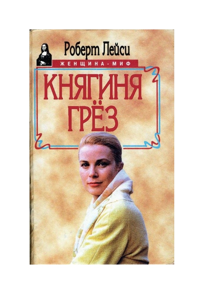 Княгиня мрій. Історія голлівудської актриси, що зійшла на трон