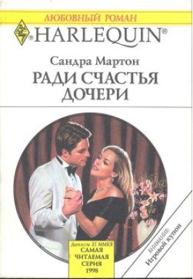 Ради счастья дочери