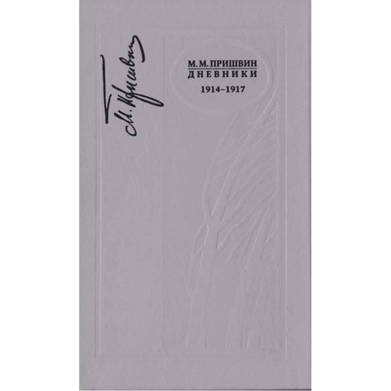 Дневники 1914-1917