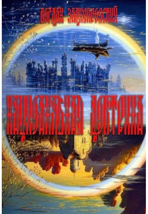 Національна доктрина