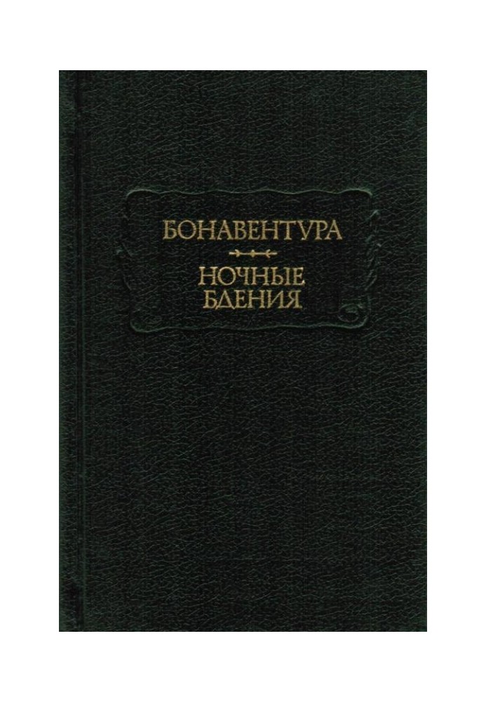 Бонавентура. Нічні чування