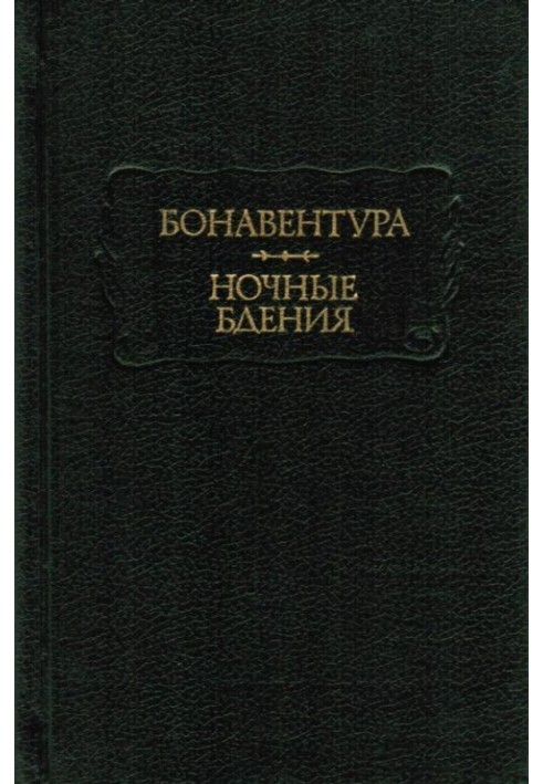 Бонавентура. Нічні чування