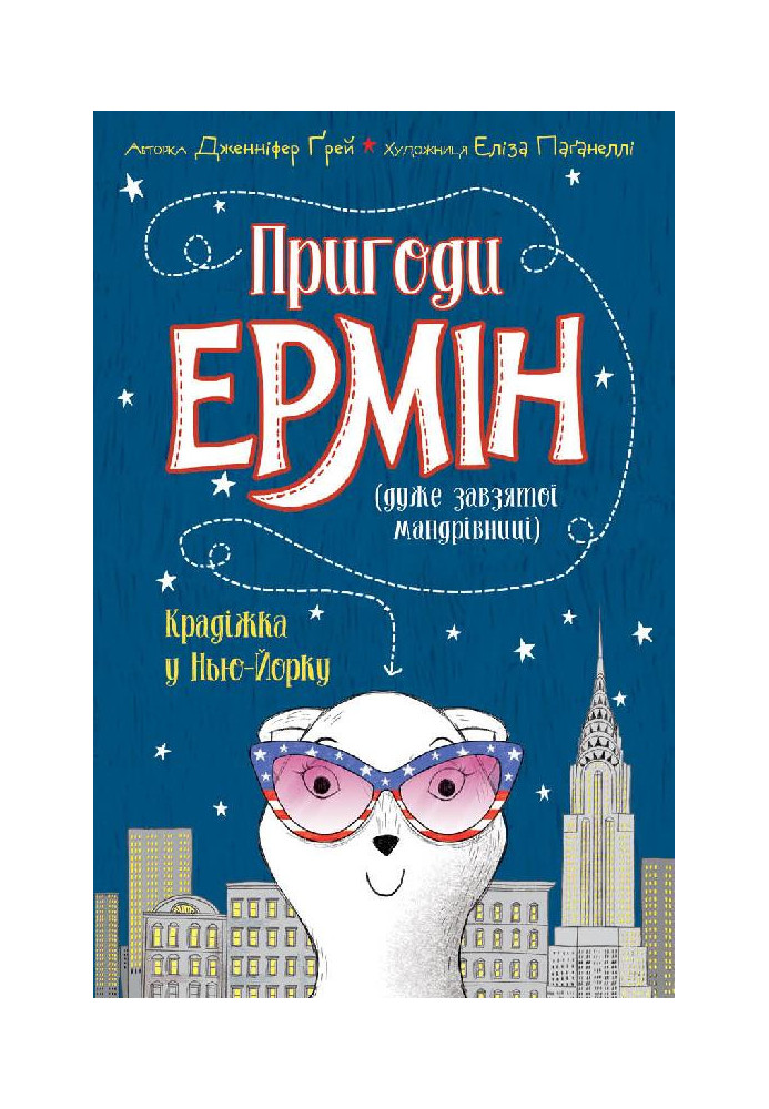 Пригоди Ермін. Крадіжка в Нью-Йорку. Книга 1