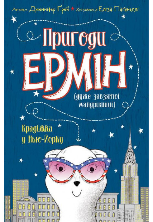 Пригоди Ермін. Крадіжка в Нью-Йорку. Книга 1