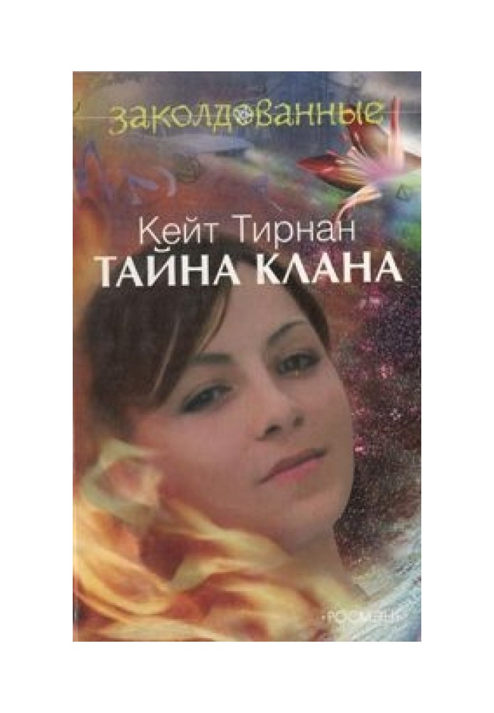 Таємниця клану