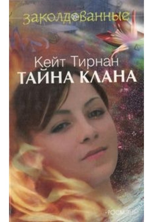 Тайна клана