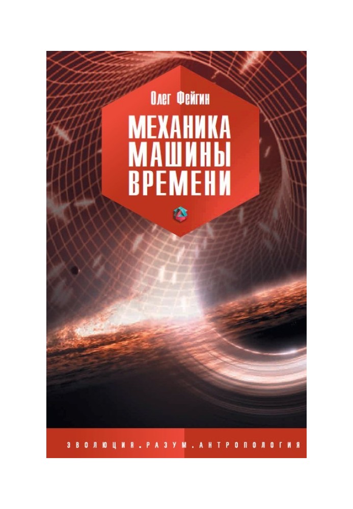 Механика машины времени