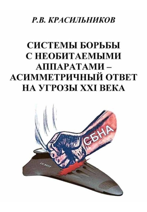 Системи боротьби з безлюдними апаратами - асиметрична відповідь на погрози XXI століття