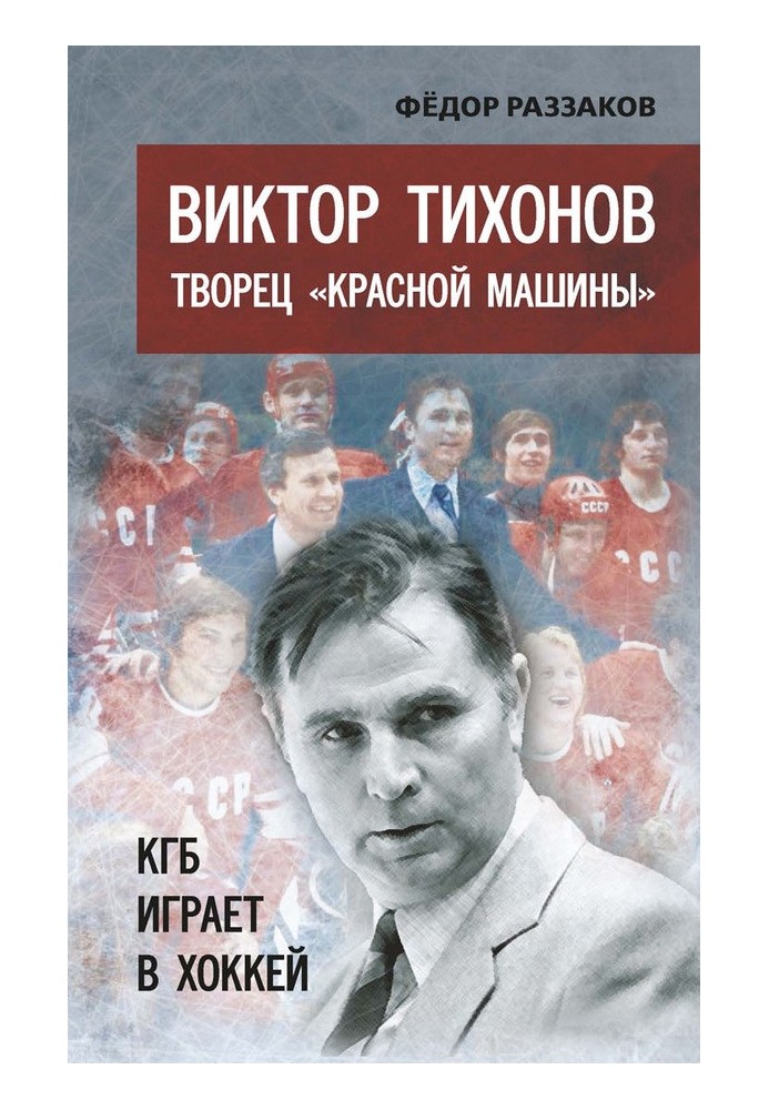 Виктор Тихонов творец «Красной машины». КГБ играет в хоккей