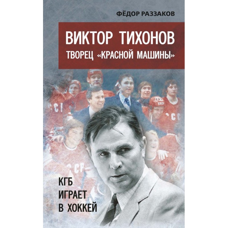Viktor Tikhonov is the...