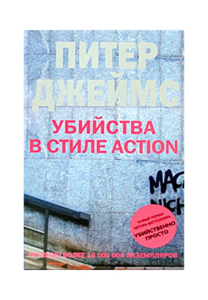 Вбивства в стилі action