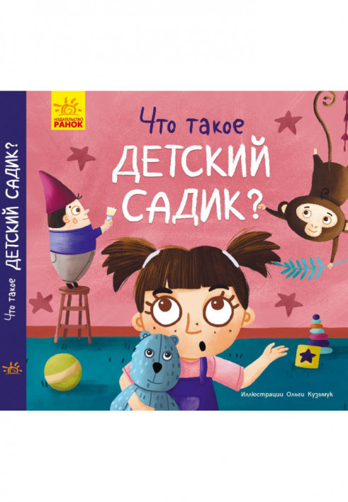 Что такое детский сад?