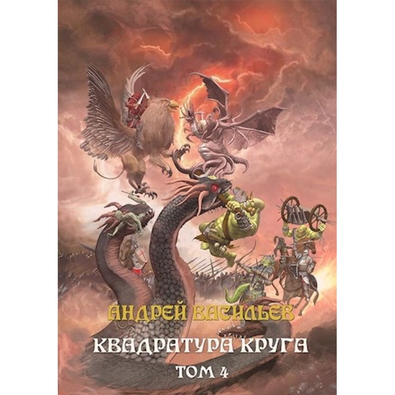 Squaring the circle. Volume 4