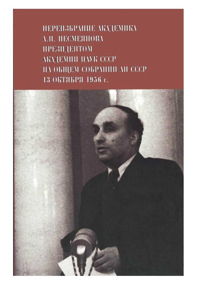 Переизбрание академика А. Н. Несмеянова президентом Академии наук СССР на Общем собрании АН СССР 13 октября 1956 г.