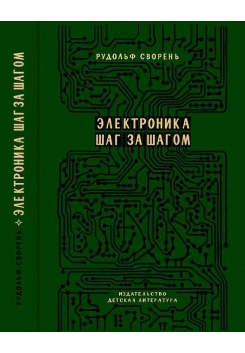 Електроніка крок за кроком [Практична енциклопедія юного радіоаматора]