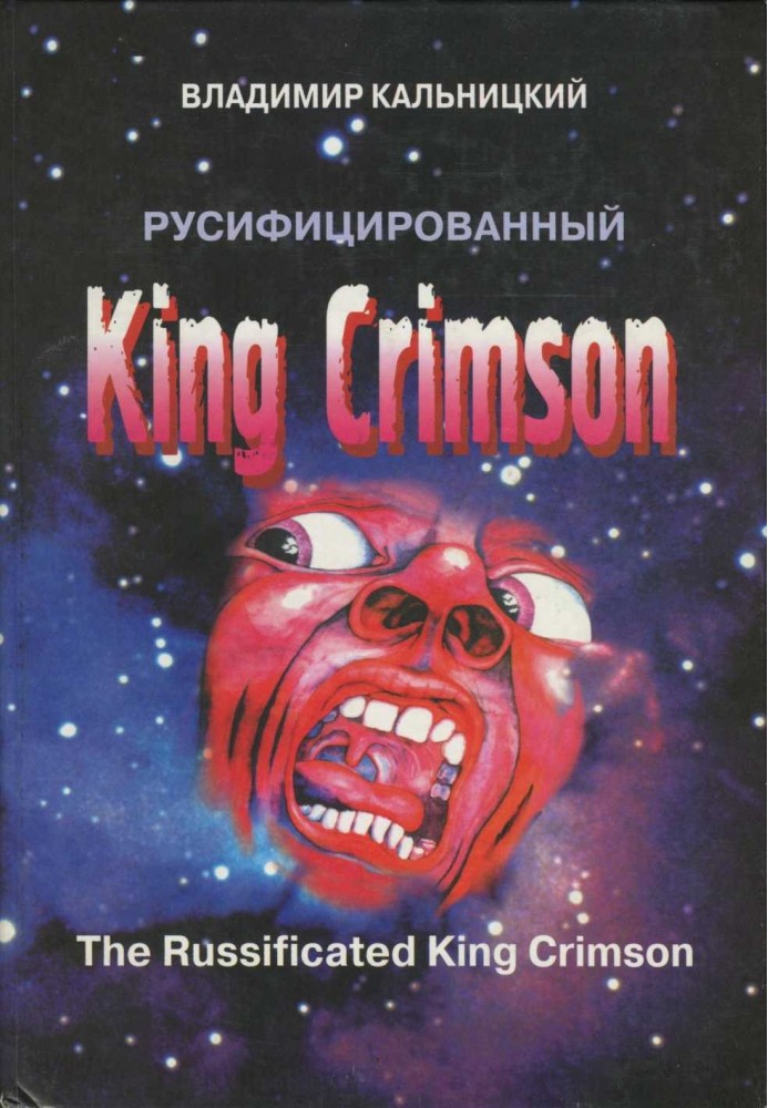 Русифицированный King Crimson [CoolLib]